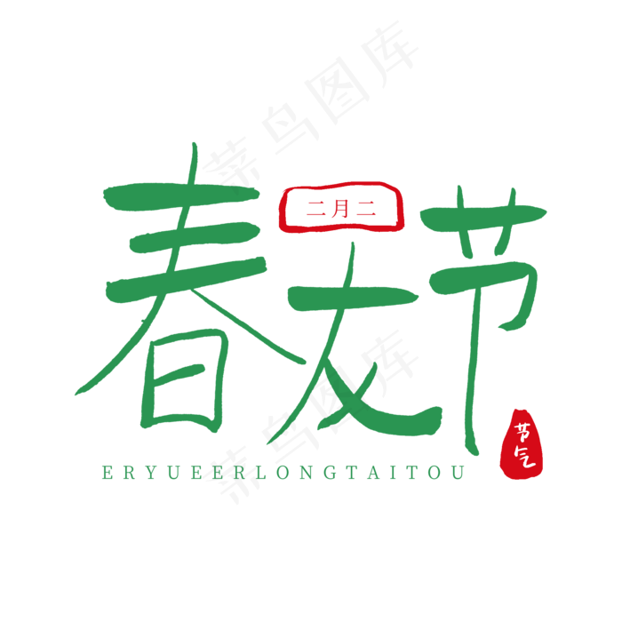 中国传统节日二月二卡通字体绿色系春龙节