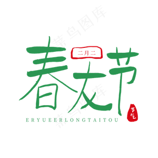 中国传统节日二月二卡通字体绿色系春龙节