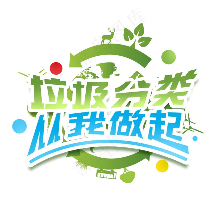 垃圾分类从我做起创意字体