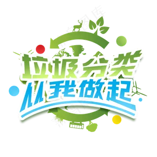 垃圾分类从我做起创意字体