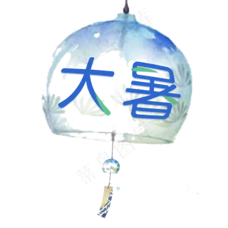 大暑古风系小清新二十四节气大暑艺术字免扣PNG