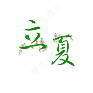 二十四节气立夏