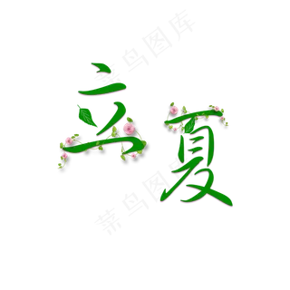 二十四节气立夏