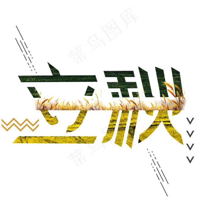 菜鸟图库原创节气立秋麦田隔断线条装饰免扣分层艺术字(2000X2000(DPI:300))psd模版下载