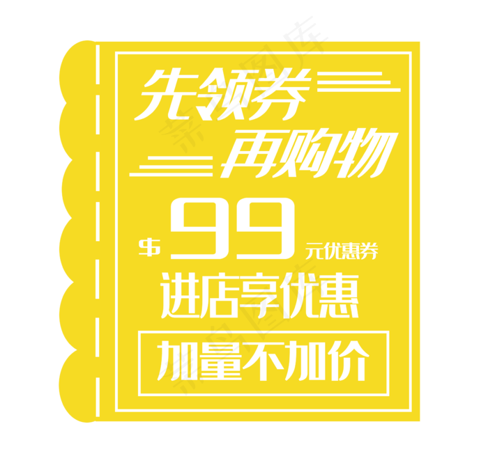 黄色99元优惠券(2362X2244(DPI:300))psd模版下载