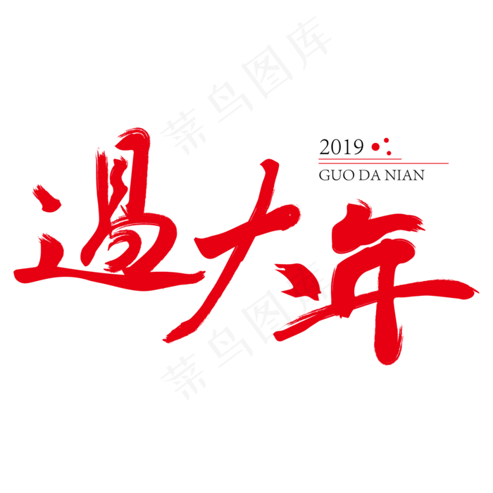 过大年红色创意艺术字(2000*2000px)ai矢量模版下载