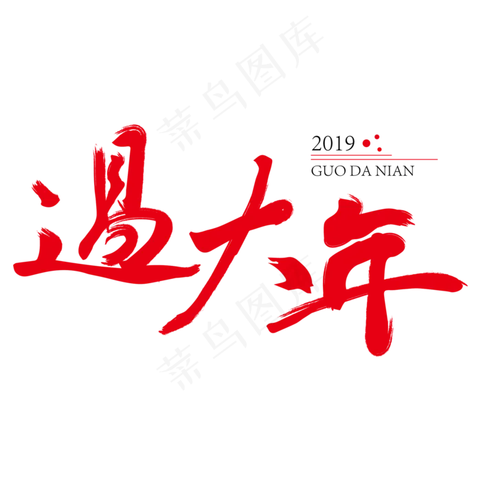 过大年红色创意艺术字(2000*2000px)ai矢量模版下载
