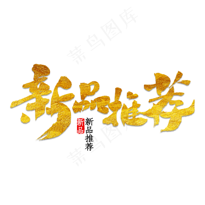 唯美精美新品推荐毛笔字艺术字祥云(2000*2000px 	      )psd模版下载