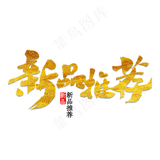 唯美精美新品推荐毛笔字艺术字祥云