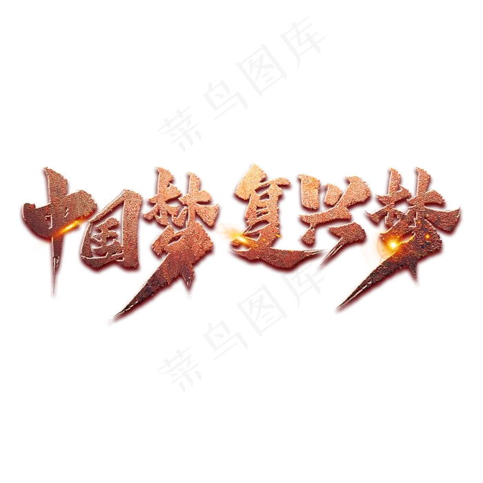 中国梦复兴梦艺术字(2000X2000(DPI:300))psd模版下载