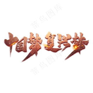 中国梦复兴梦艺术字