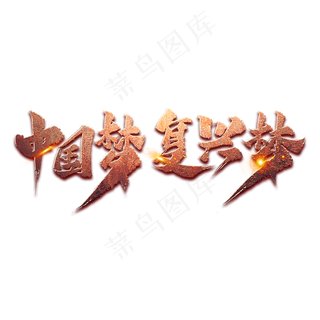 中国梦复兴梦艺术字