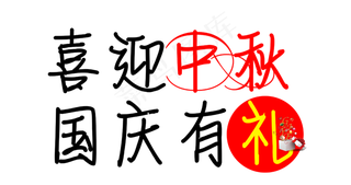 喜迎中秋国庆有礼文字素材
