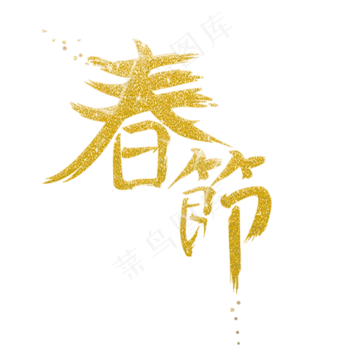 新年大吉猪年大吉艺术字新年快乐,免抠元素艺术字(2000X2000(DPI:150))psd模版下载