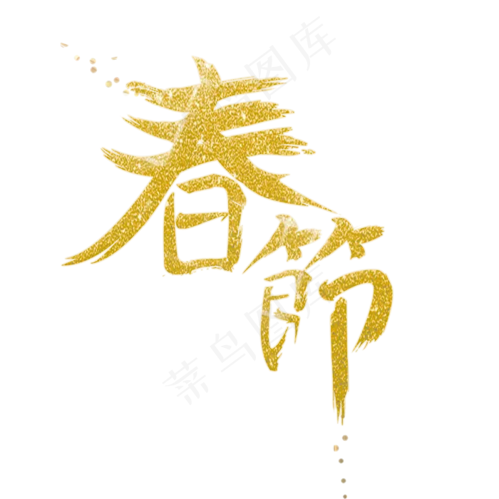 新年大吉猪年大吉艺术字新年快乐,免抠元素艺术字(2000X2000(DPI:150))psd模版下载