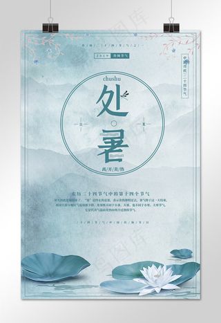 二十四节气传统节气处暑模板