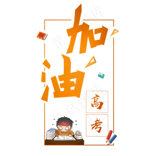 加油高考创意