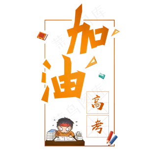 加油高考创意