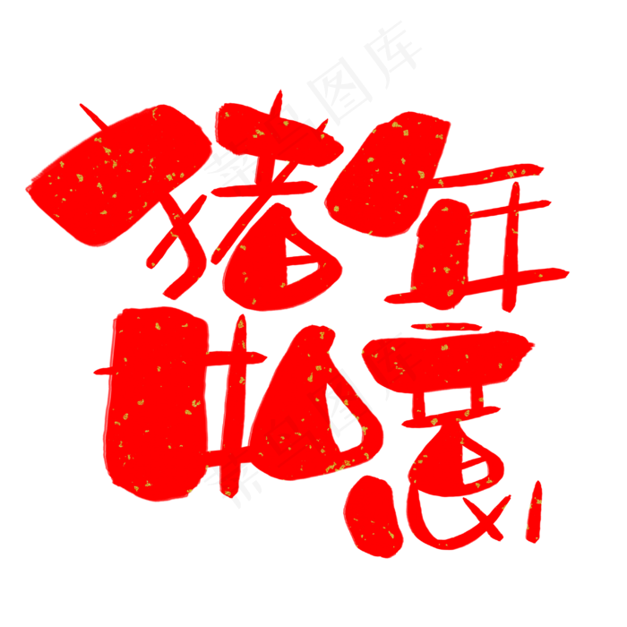 猪年如意手写手绘卡通可爱POP书法艺术字
