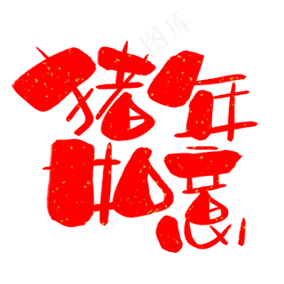 猪年如意手写手绘卡通可爱POP书法艺术字