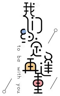 我们约定再重逢艺术字