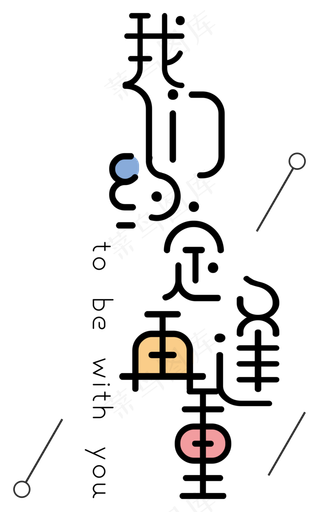 我们约定再重逢艺术字