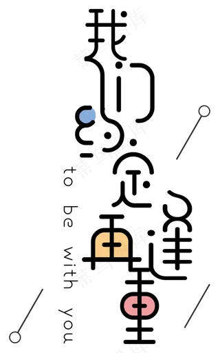 我们约定再重逢艺术字