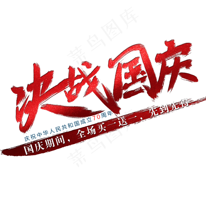 决战国庆艺术字(2000X2000(DPI:300))psd模版下载