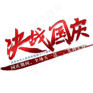 决战国庆艺术字