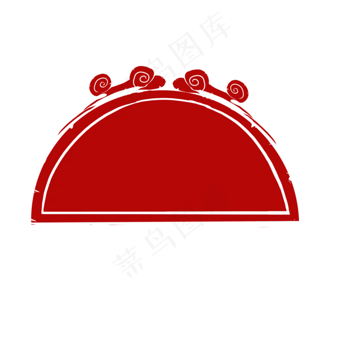 印章印泥扇形半圆祥云朱砂(2000X2000(DPI:300))psd模版下载