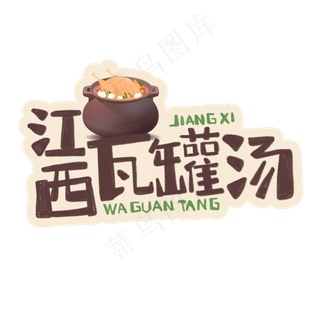 中华美食江西瓦罐汤卡通手绘字体