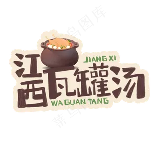 中华美食江西瓦罐汤卡通手绘字体