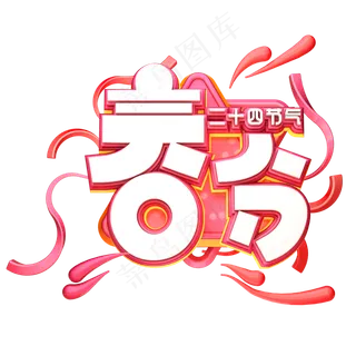 C4D艺术字节气素材春分字体元素,免抠元素艺术字