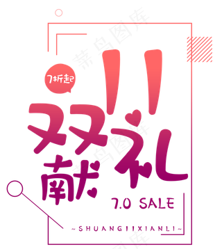 原创双11献礼艺术字