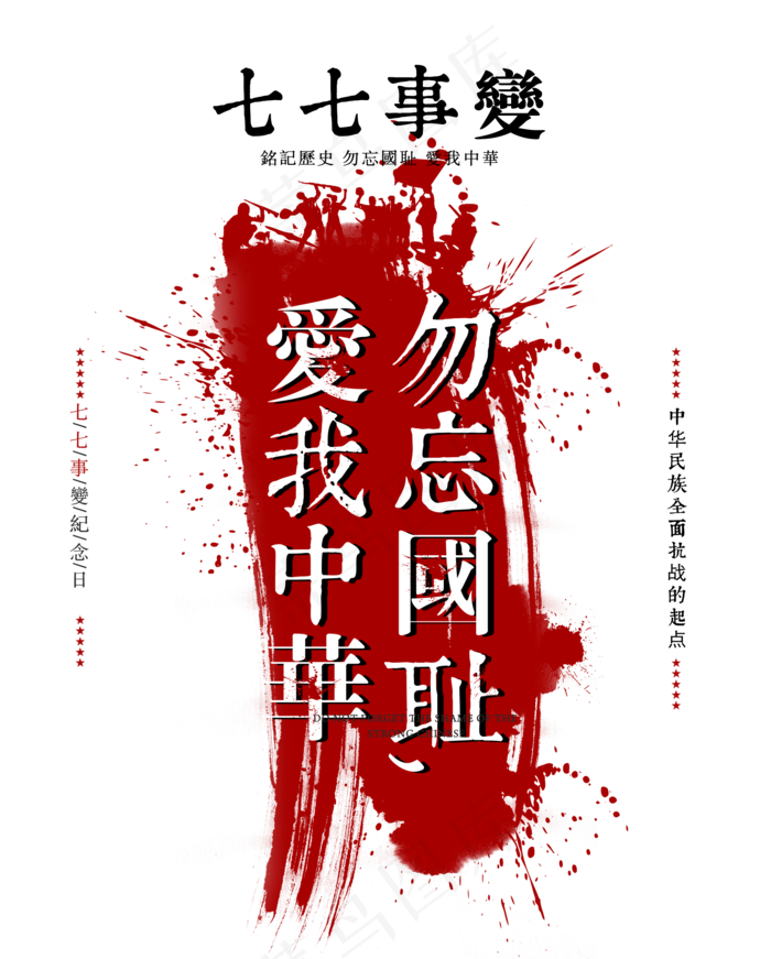 七七事变勿忘国耻白色泼墨字体设计