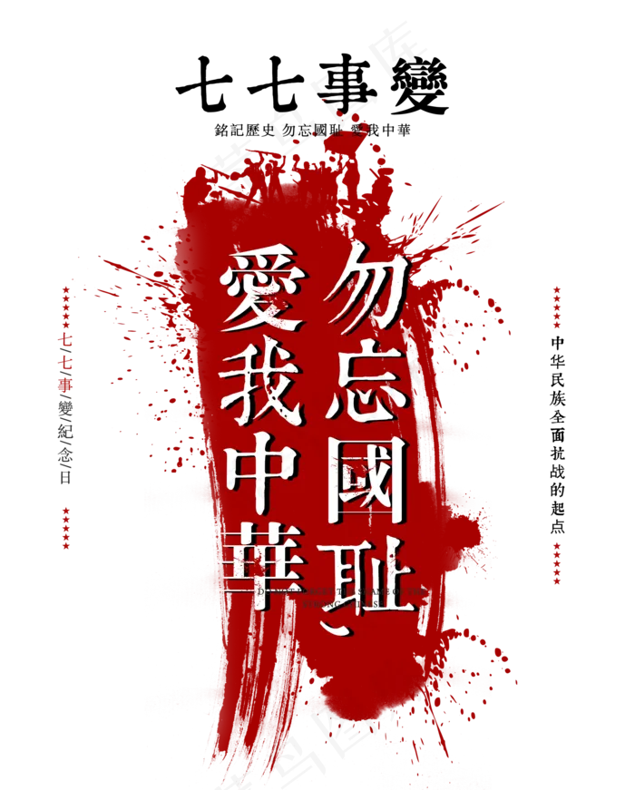 七七事变勿忘国耻白色泼墨字体设计(2000X2489(DPI:150))psd模版下载