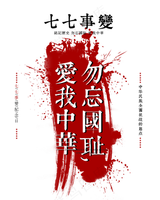七七事变勿忘国耻白色泼墨字体设计