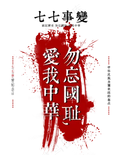 七七事变勿忘国耻白色泼墨字体设计 七七事变勿忘国耻白色泼墨字体设计