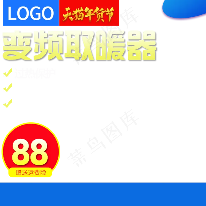取暖器促销,免抠元素(800*800px 300 dpi )