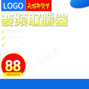 取暖器促销,免抠元素