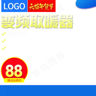 取暖器促销,免抠元素