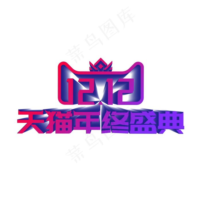 双十二天猫年终盛典,免抠元素(2000X2000(DPI:300))psd模版下载