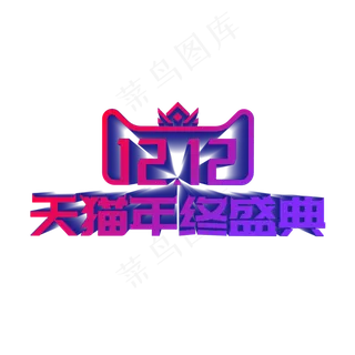 双十二天猫年终盛典,免抠元素