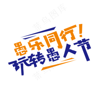 简洁创意愚乐同行艺术字