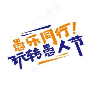 简洁创意愚乐同行艺术字