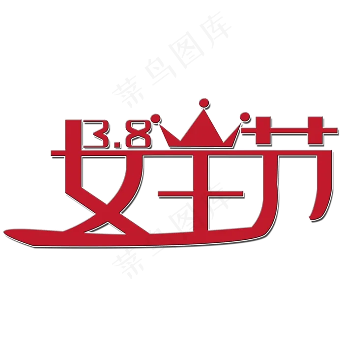 免抠红色女王节艺术字文案(589*390px)psd模版下载