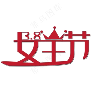 免抠红色女王节艺术字文案