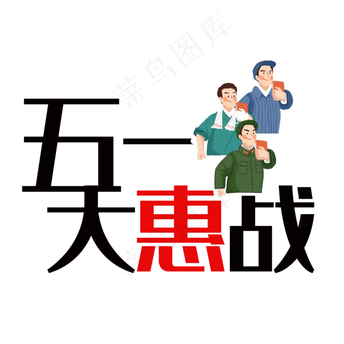 五一大惠战装饰艺术字(2000*2000px 	      )psd模版下载