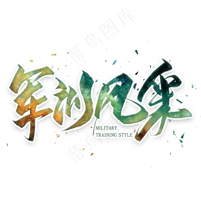 军训风采毛笔艺术字(2000*2000px 	      )psd模版下载