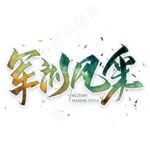 军训风采毛笔艺术字